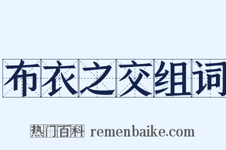 布衣之交组词是什么意思的图片